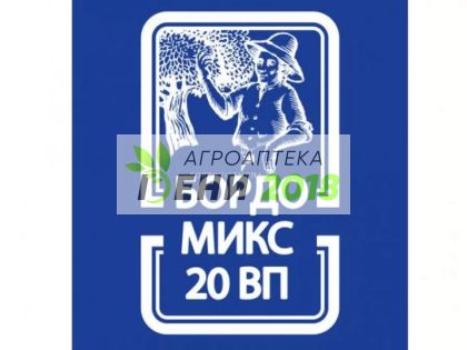 Бордо микс 20 ВП - 100г