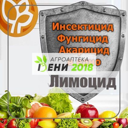 Лимоцид 200 мл инсектицид, фунгицид, акарицид.