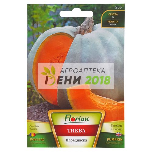 Тиква  Пловдивска- 5г