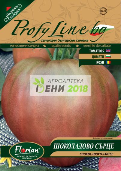 Домати сорт Шоколадово сърце - 50 бр. семки.