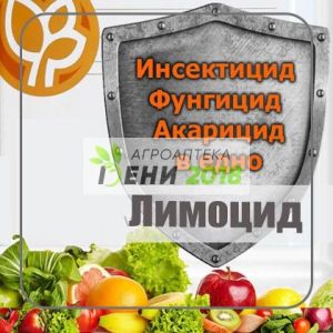 Лимоцид 200 мл инсектицид, фунгицид, акарицид.